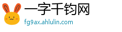 一字千钧网